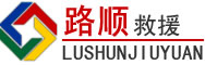 高邮道路救援